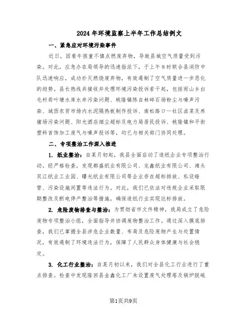 2024年环境监察上半年工作总结例文(四篇)