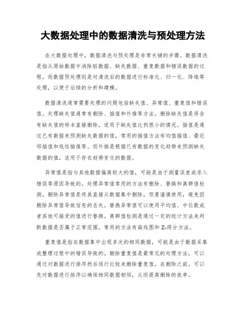 大数据处理中的数据清洗与预处理方法
