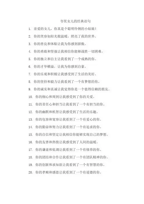 夸奖女儿的经典语句