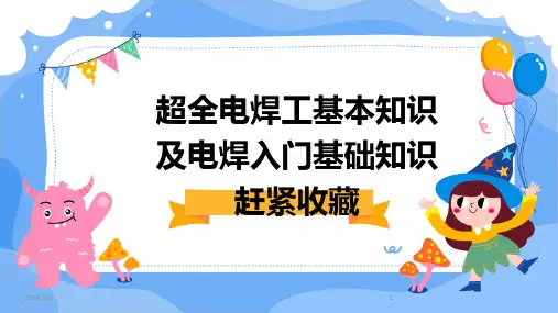 2024年度超全电焊工基本知识及电焊入门基础知识赶紧收藏