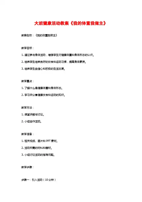 大班健康活动教案《我的体重我做主》