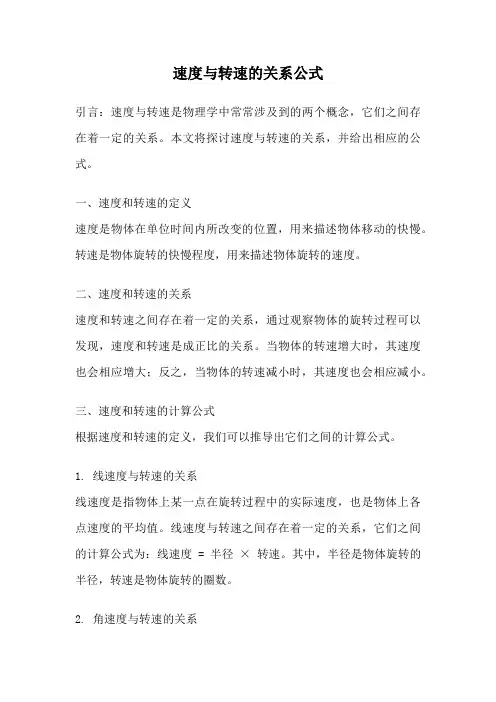 速度与转速的关系公式