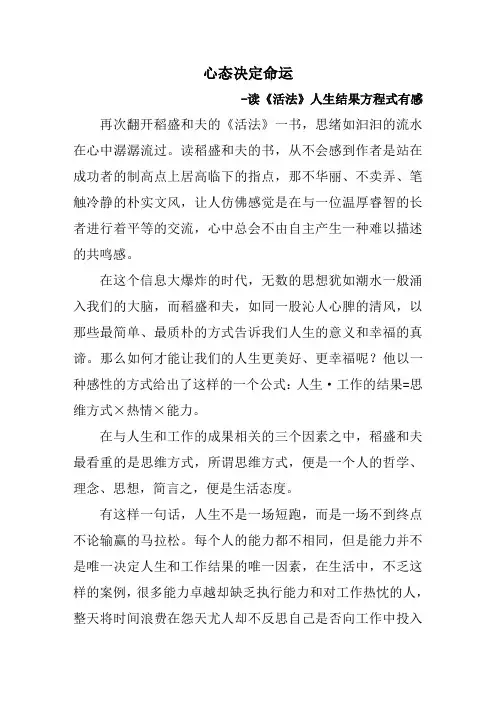 心态决定命运-《活法》人生结果方程式有感
