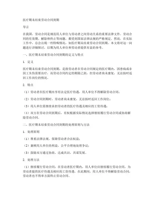 医疗期未结束劳动合同到期
