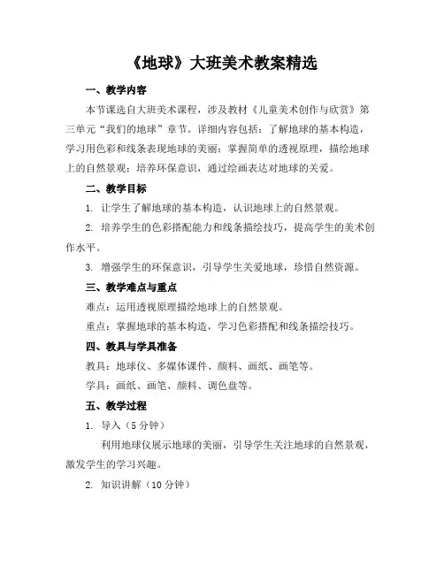 《地球》大班美术教案精选