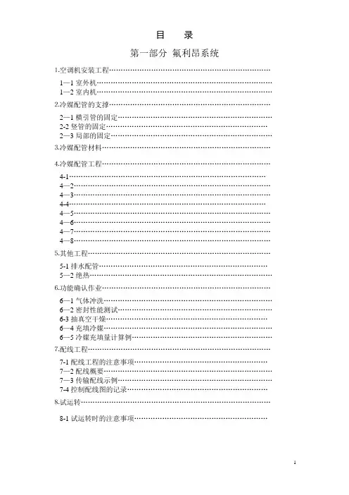 氟利昂系统安装施工技术手册