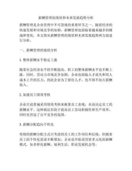 薪酬管理的现状和未来发展趋势分析
