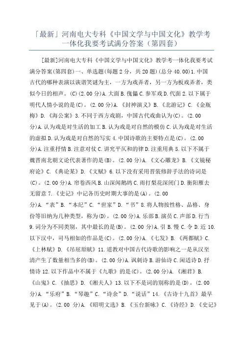 「最新」河南电大专科《中国文学与中国文化》教学考一体化我要考试满分答案(第四套)