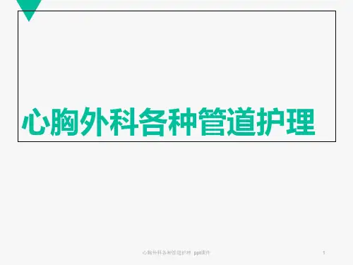 心胸外科各种管道护理 ppt课件