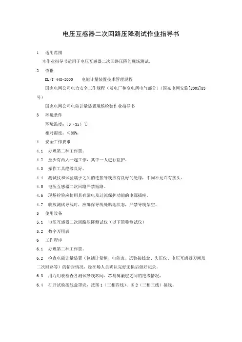 电压互感器二次回路压降测试作业指导书