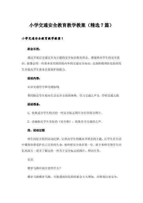 小学交通安全教育教学教案(精选7篇)