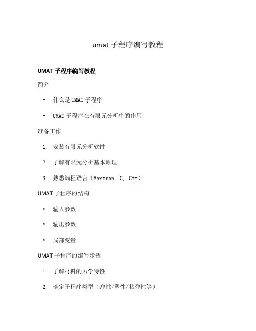 umat子程序编写教程