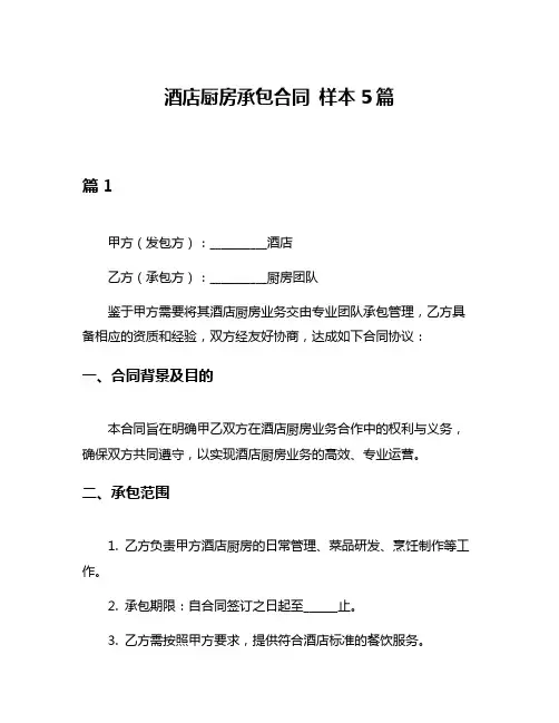 酒店厨房承包合同 样本5篇