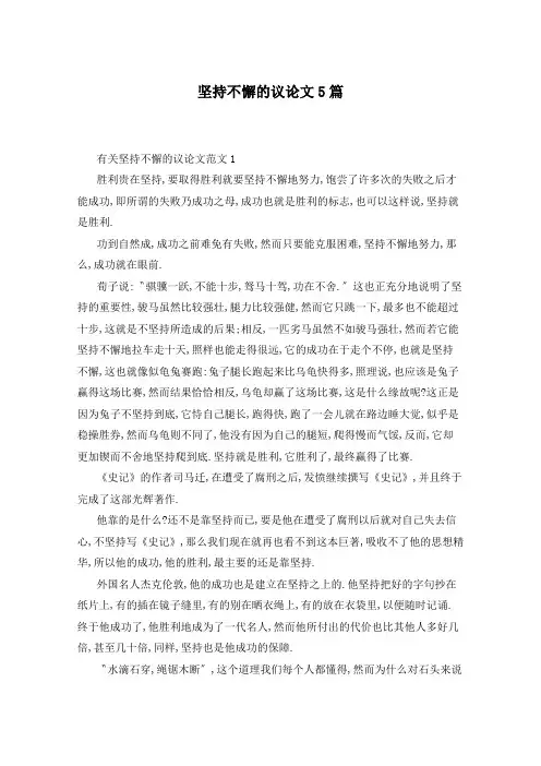 坚持不懈的议论文5篇