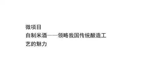 新教材2020-2021学年化学鲁科版(2019)必修第二册同步课件：微项目 第3章 自制米酒