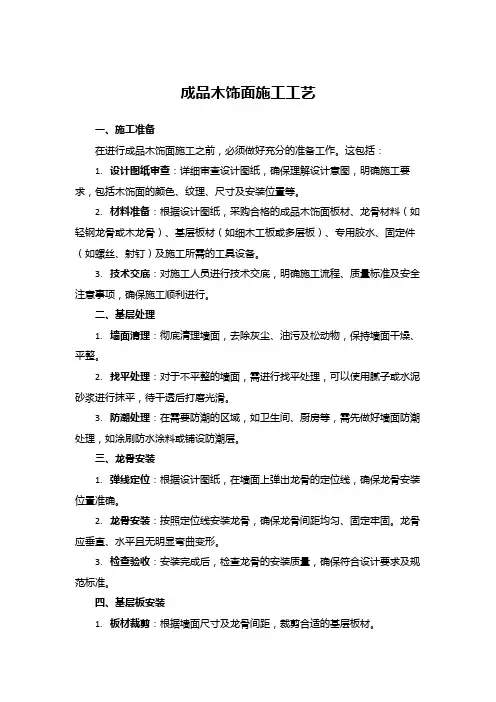 成品木饰面施工工艺