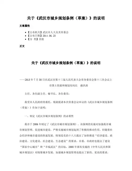 关于《武汉市城乡规划条例（草案）》的说明