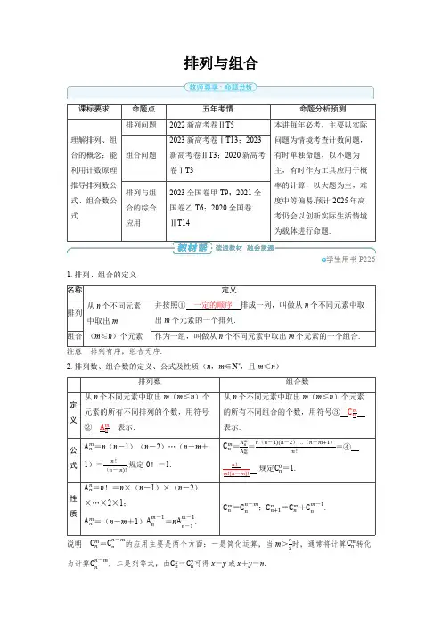 2025年高中数学高考精品备课教案：排列与组合