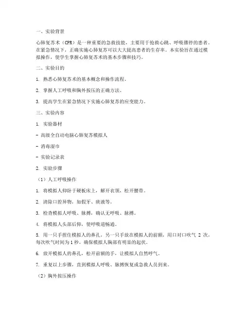 心肺复苏实验报告
