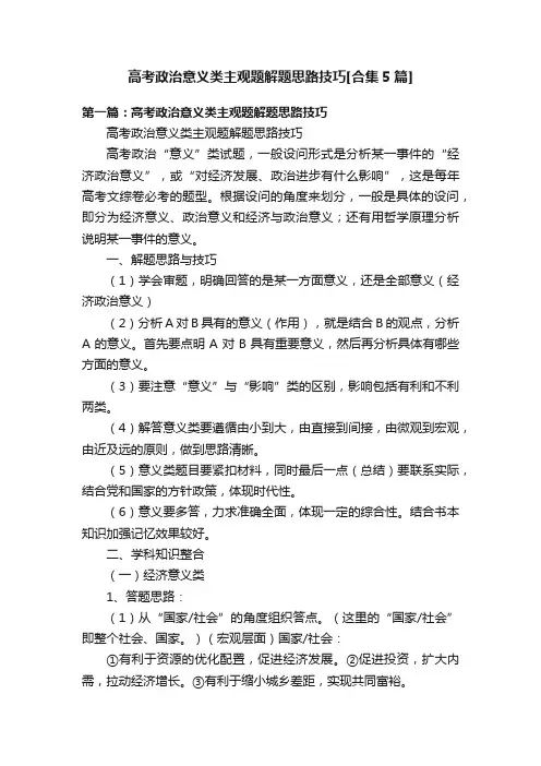 高考政治意义类主观题解题思路技巧[合集5篇]
