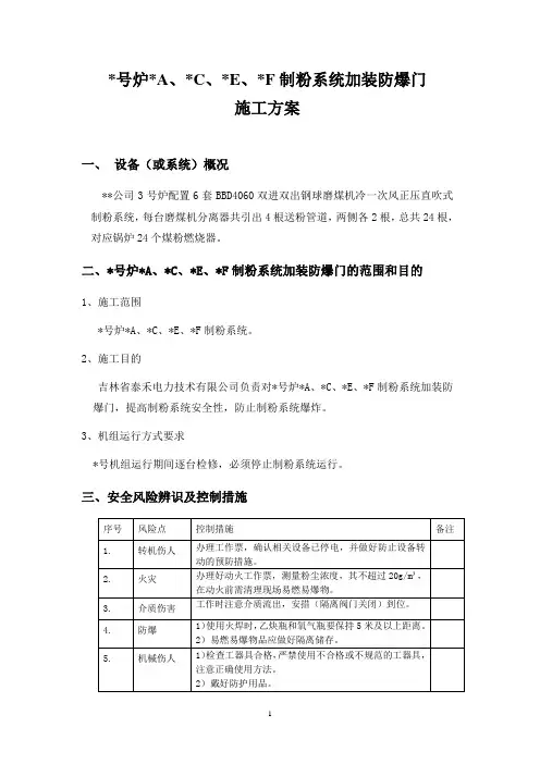 燃煤锅炉双进双出制粉系统加装防爆门施工方案
