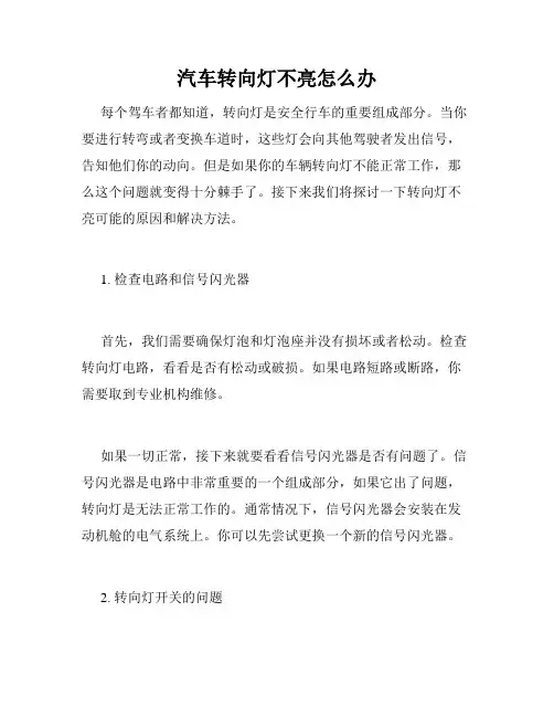 汽车转向灯不亮怎么办