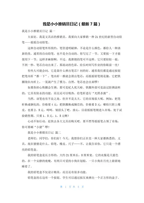我是小小推销员日记(最新7篇)