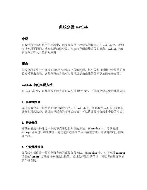 曲线分段 matlab