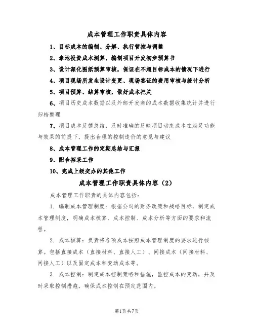成本管理工作职责具体内容(5篇)