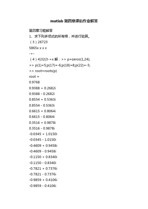 matlab第四章课后作业解答