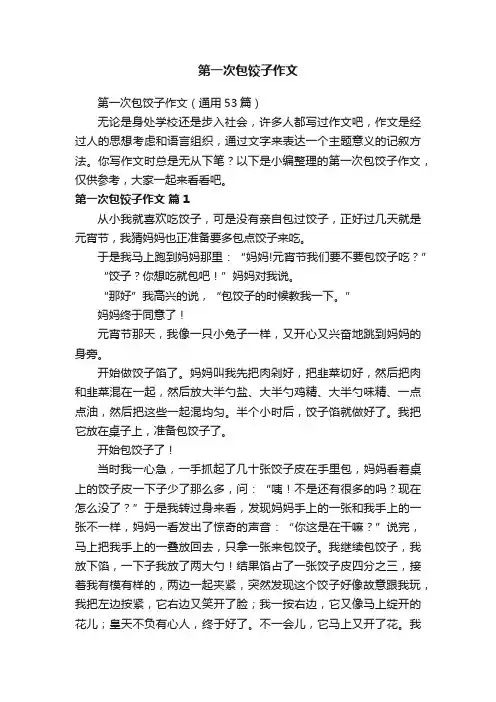 第一次包饺子作文（通用53篇）