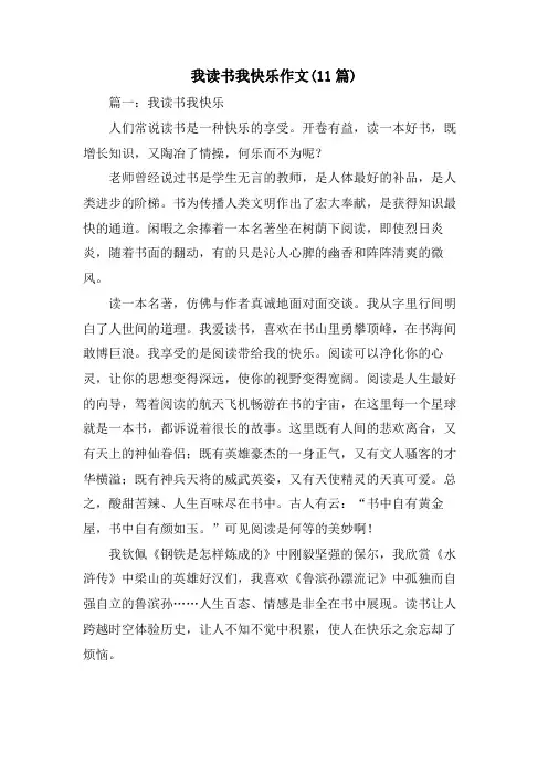 我读书我快乐作文(11篇)