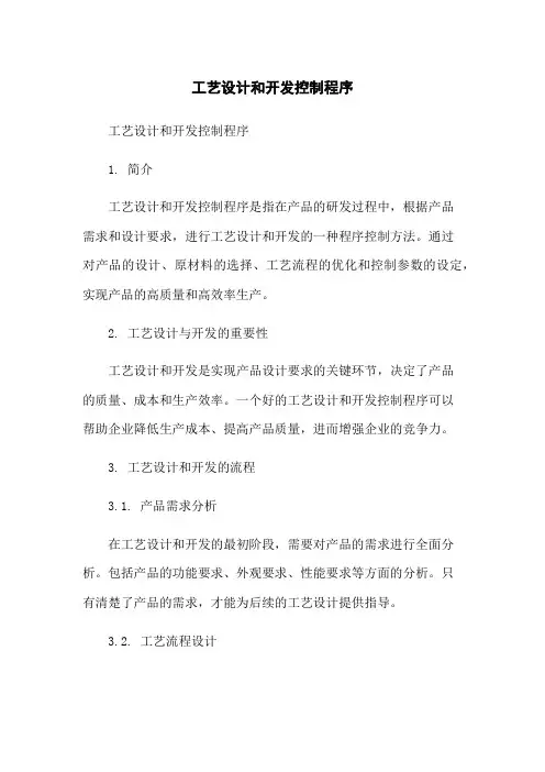 工艺设计和开发控制程序