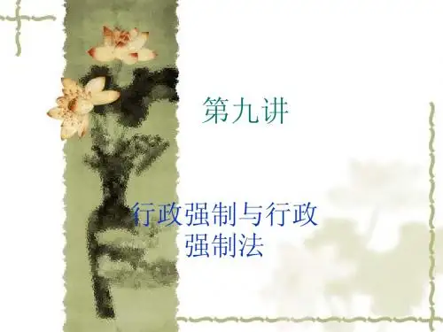 第九讲 行政强制和行政强制法