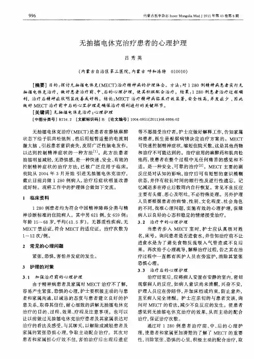 无抽搐电休克治疗患者的心理护理