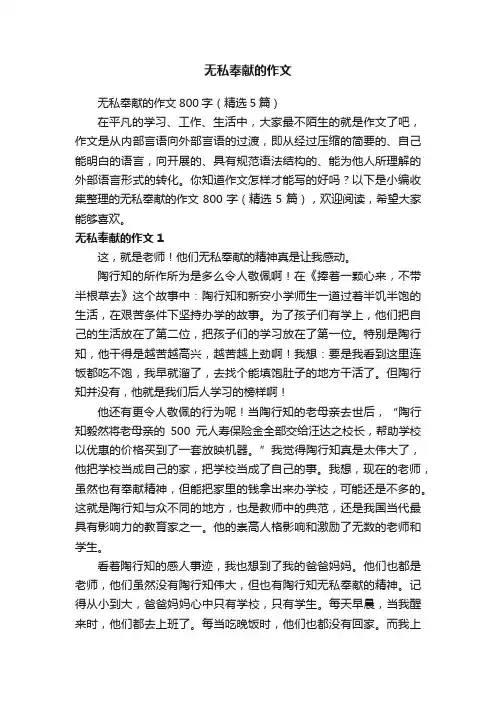 无私奉献的作文800字（精选5篇）