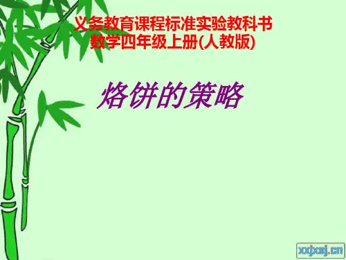 四年级数学上册《烙饼问题》PPT课件(人教新课标)