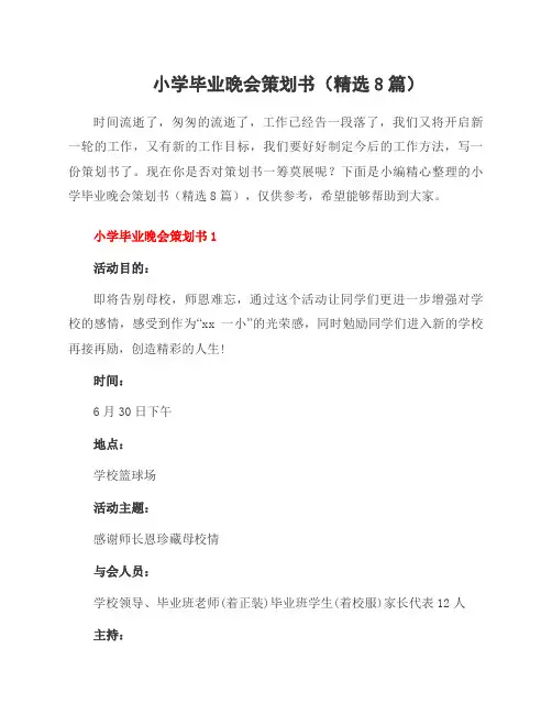 小学毕业晚会策划书(精选8篇)