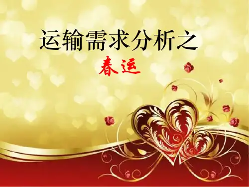 运输需求分析