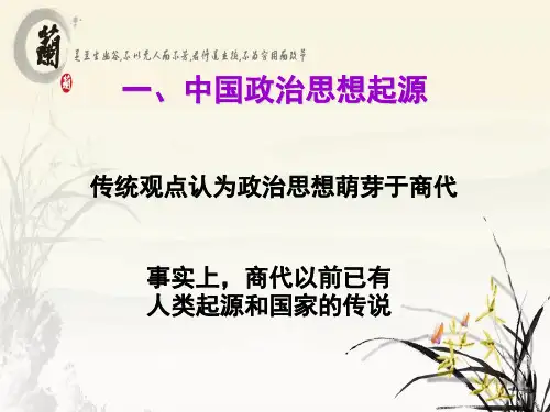 第二讲夏商西周的政治思想