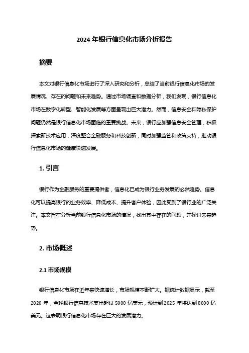 2024年银行信息化市场分析报告