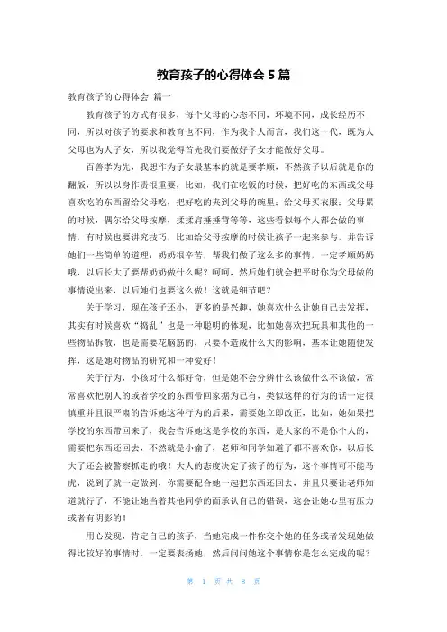 教育孩子的心得体会5篇