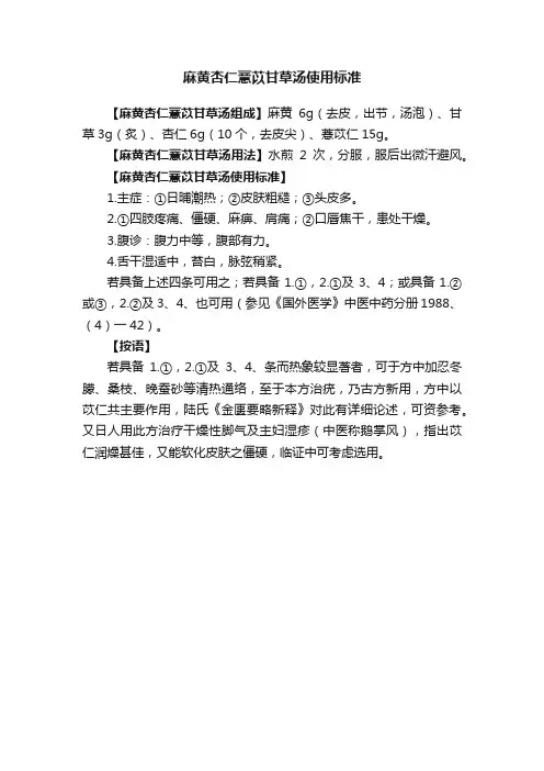 麻黄杏仁薏苡甘草汤使用标准