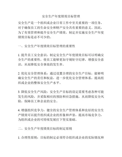 安全生产年度绩效目标管理