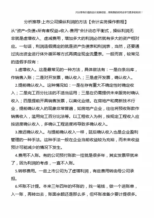 分析推荐-上市公司操纵利润的方法【会计实务操作教程】
