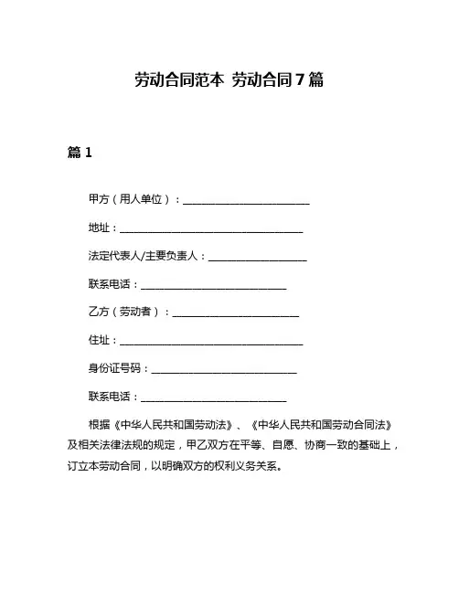 劳动合同范本 劳动合同7篇