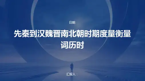 先秦到汉魏晋南北朝时期度量衡量词历时