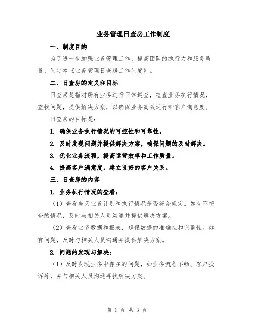 业务管理日查房工作制度