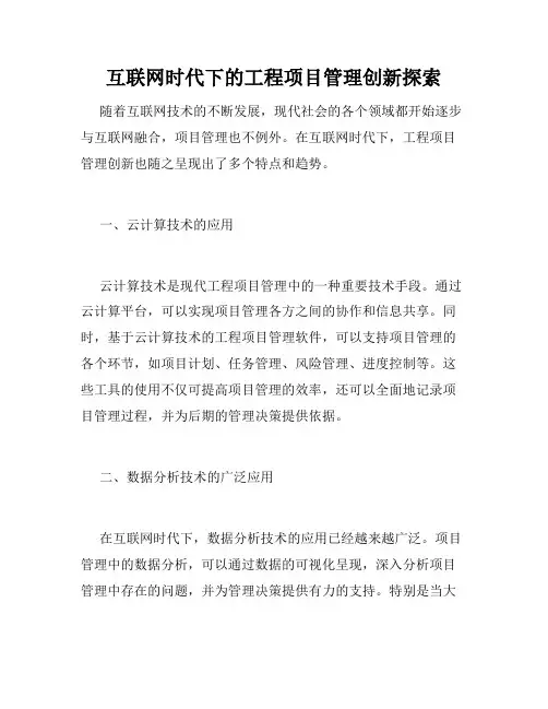 互联网时代下的工程项目管理创新探索