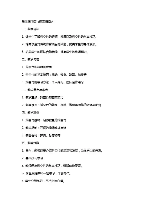 拓展课抖空竹教案(王敏)